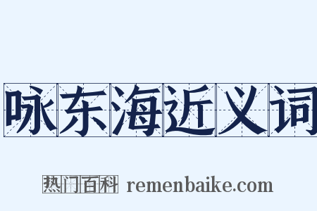 咏东海近义词是什么意思的图片